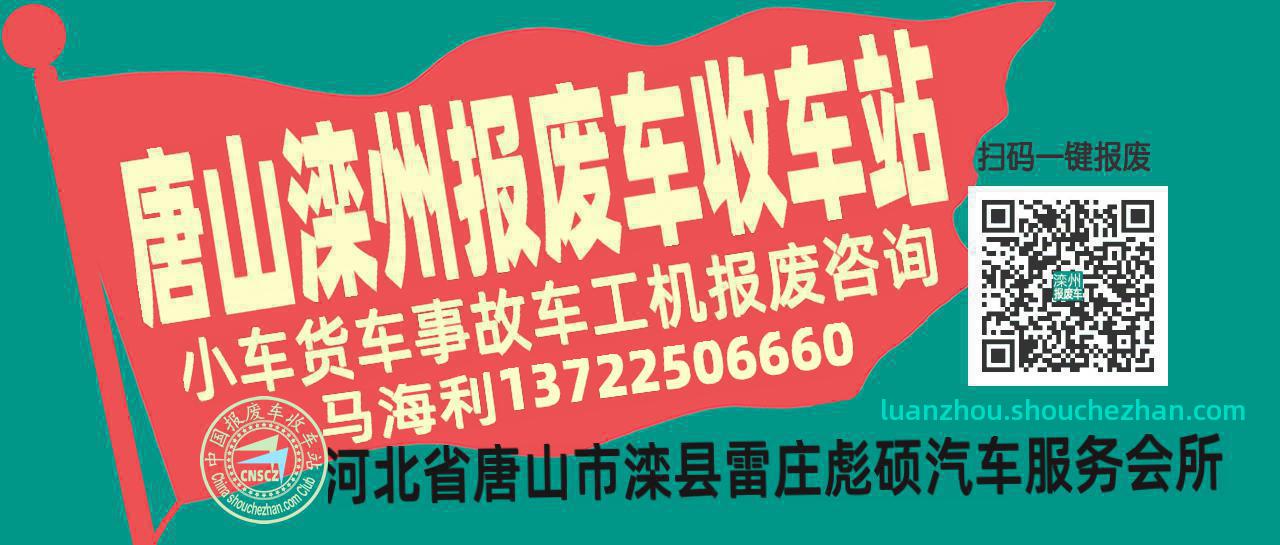 唐山滦州收车站报废咨询